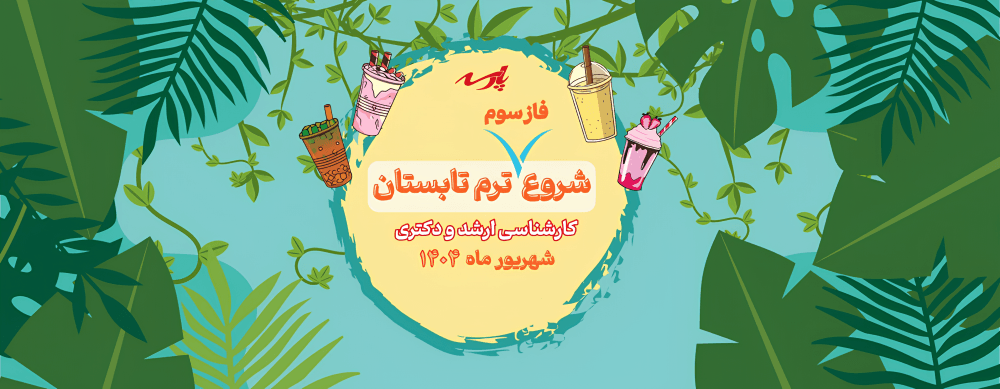 اطلاعیه شروع ترم تابستان اطلاعیه شروع ترم تابستان