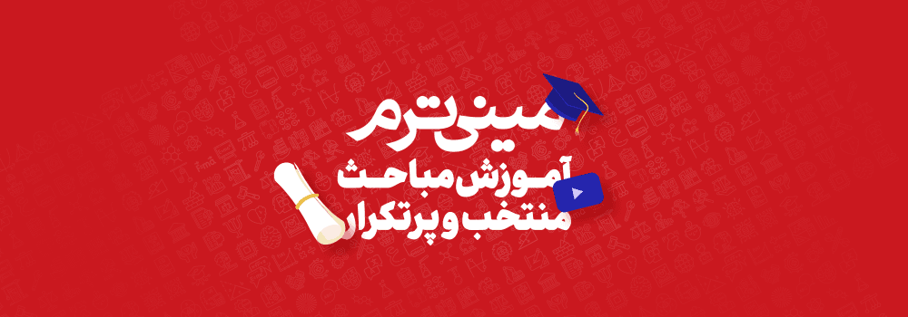 کلاسهای مینی ترم کلاسهای مینی ترم