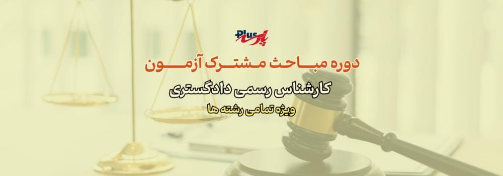 دوره مباحث مشترک آزمون کارشناس رسمی قوه قضائیه دوره مباحث مشترک آزمون کارشناس رسمی قوه قضائیه