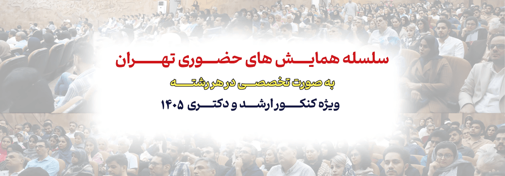 سلسله همایش های حضوری و تخصصی در هر رشته سلسله همایش های حضوری و تخصصی در هر رشته