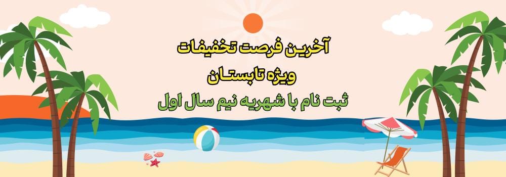 آخرین فرصت تخفیفات تابستان آخرین فرصت تخفیفات تابستان