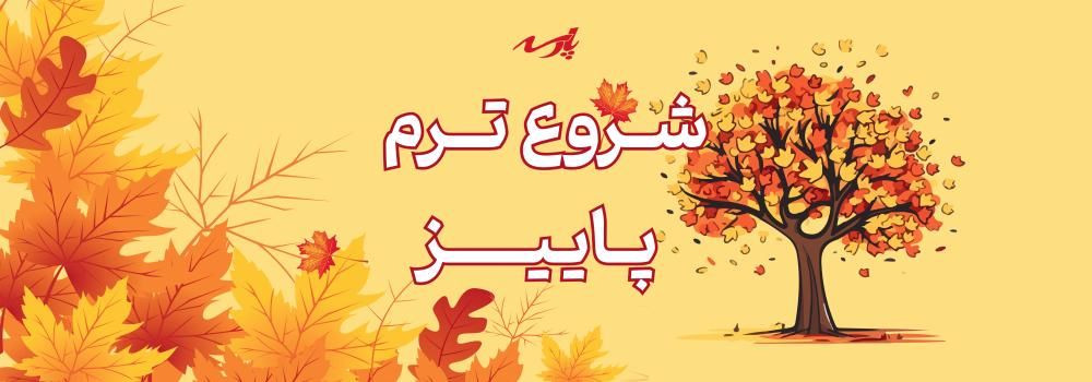 اطلاعیه شروع ترم پاییز 1404 اطلاعیه شروع ترم پاییز 1404