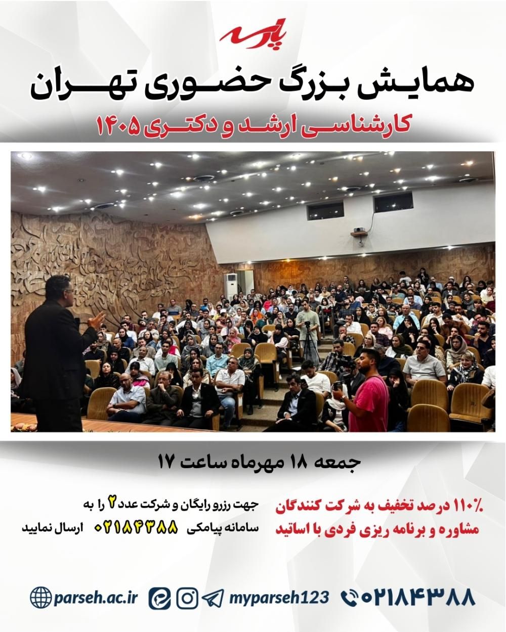 همایش بزرگ حضوری تهران همایش بزرگ حضوری تهران