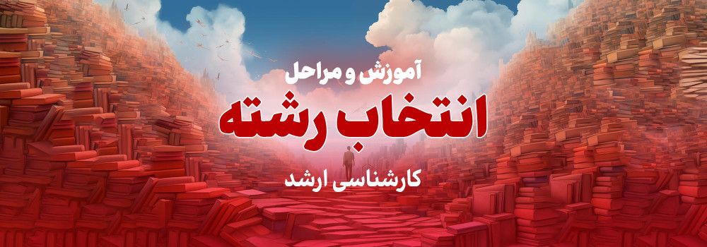 انتخاب رشته تخصصی ارشد با پارسه انتخاب رشته تخصصی ارشد با پارسه
