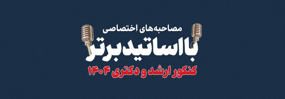 مصاحبه اختصاصی با اساتید ویژه کنکور کارشناسی ارشد و دکتری 1404 مصاحبه اختصاصی با اساتید ویژه کنکور کارشناسی ارشد و دکتری 1404