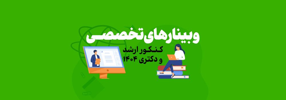 سلسله وبینارهای تخصصی آمادگی کنکور ارشد و دکتری 1404 پارسه سلسله وبینارهای تخصصی آمادگی کنکور ارشد و دکتری 1404 پارسه