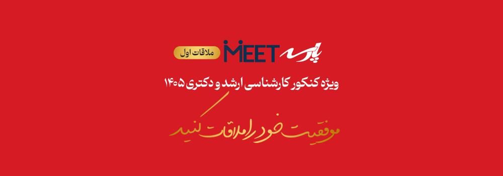 پارسه میت | ملاقات اول پارسه میت | ملاقات اول