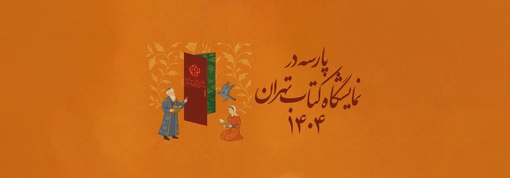 نمایشگاه کتاب تهران ۱۴۰۴، موفقیت در آزمون های ارشد ، دکتری ، نظام مهندسی، وکالت و زبان نمایشگاه کتاب تهران ۱۴۰۴، موفقیت در آزمون های ارشد ، دکتری ، نظام مهندسی، وکالت و زبان