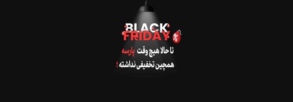 سامانه ثبت نام خدمات پارسه با تخفیف باورنکردنی (black friday) سامانه ثبت نام خدمات پارسه با تخفیف باورنکردنی (black friday)