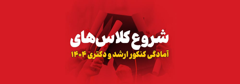 تاریخ شروع کلاس های پارسه ویژه کنکور ارشد و دکتری 1404 تاریخ شروع کلاس های پارسه ویژه کنکور ارشد و دکتری 1404
