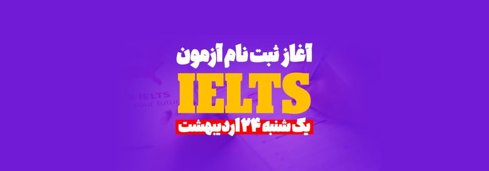 آزمون آیلتس آزمون آیلتس