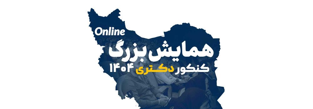 بزرگترین همایش آنلاین کنکور دکتری ویژه دانشجویان سراسر ایران با اجرای علی ظهوریان