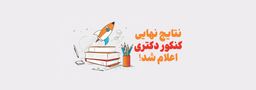 اسامی پذیرفته‌شدگان نهایی کنکور  دکتری سال 1403اعلام شد!