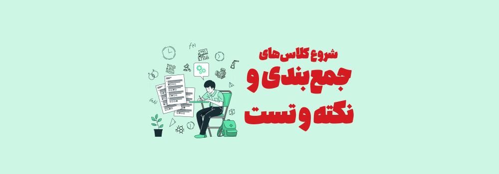 برنامه کلاس‌های نکته و تست کنکور کارشناسی ارشد و دکتری 1404 پارسه