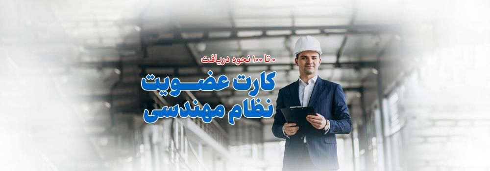 نحوه گرفتن کد عضویت نظام مهندسی