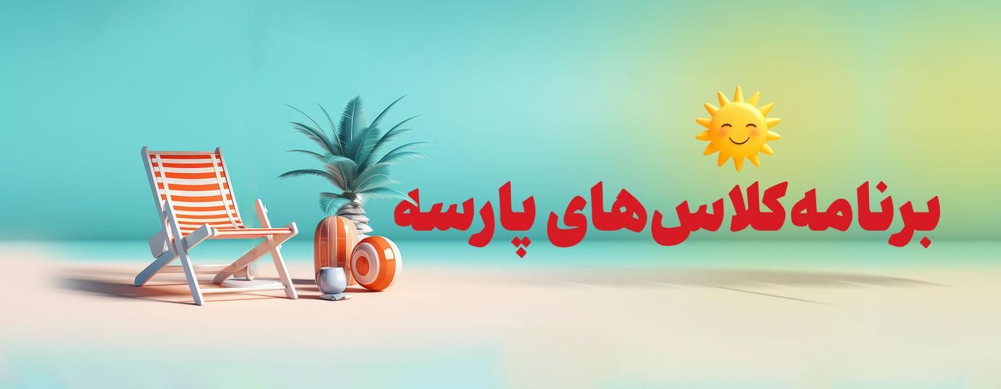 برنامه کلاس های کارشناسی ارشد و دکتری پارسه