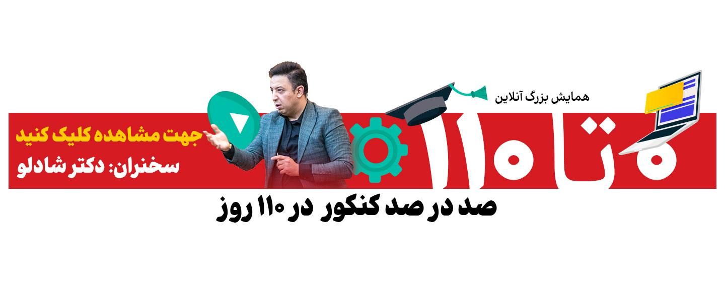 همایش بزرگ آنلاین 0 تا 110 کنکور ارشد و دکتری 1404