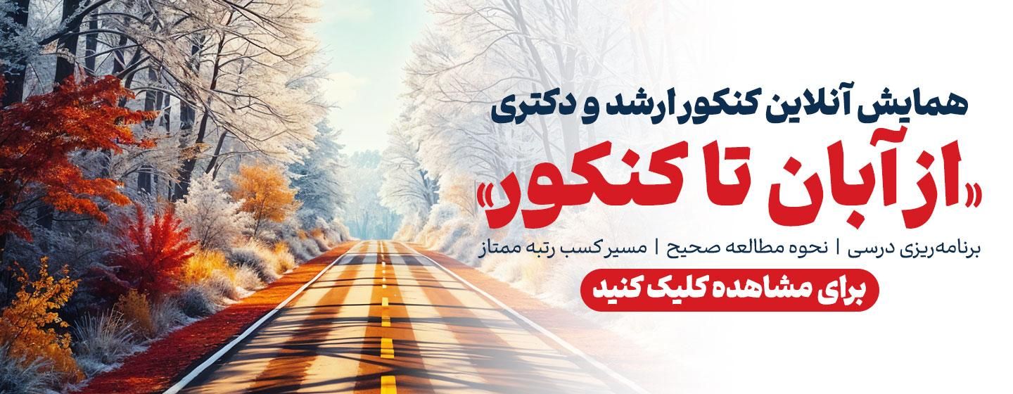 همایش آنلاین از آبان تا کنکور ، کنکور ارشد و دکتری