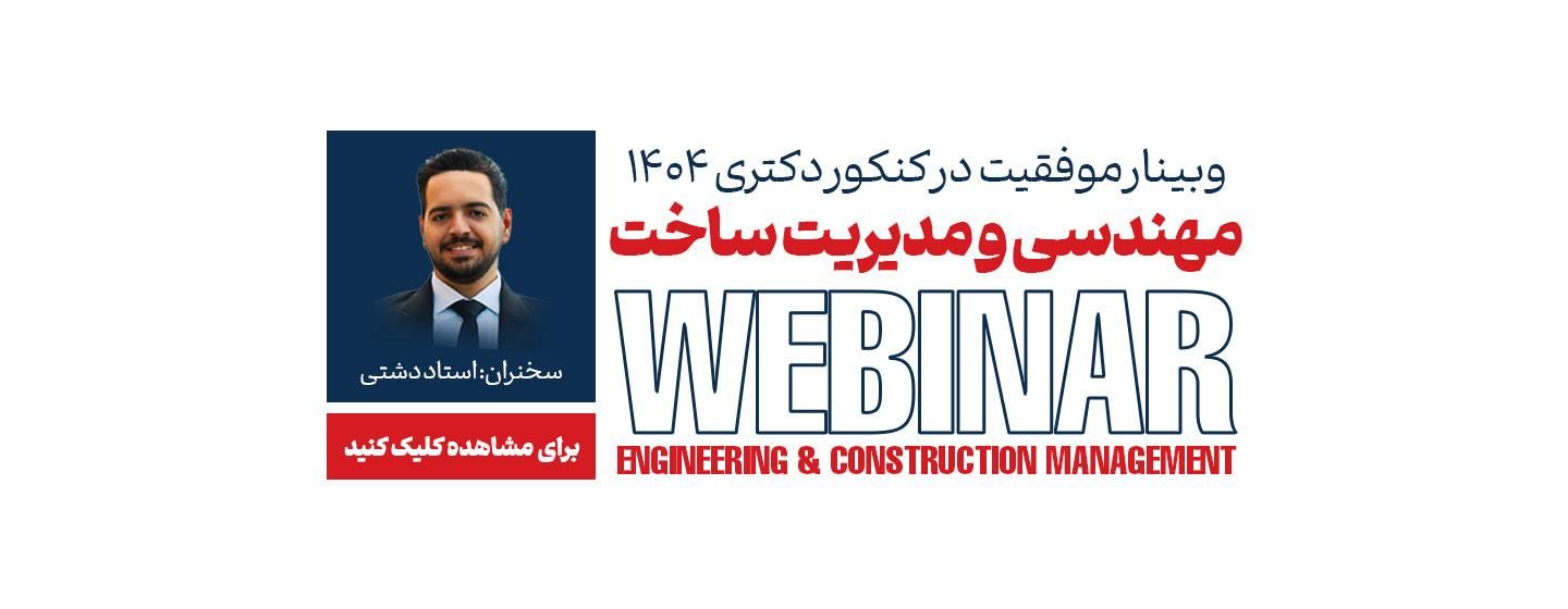 وبینار موفقیت در کنکور دکتری 1404 مهندسی و مدیریت ساخت