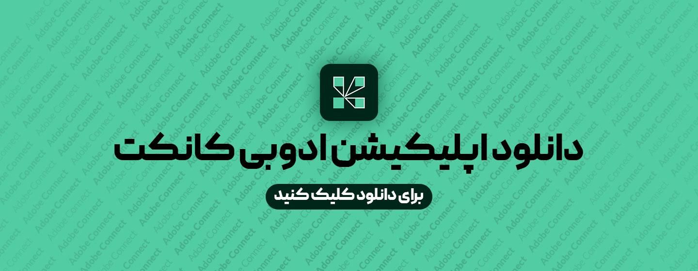 دانلود اپلیکیشن برنامه جدید ادوبی کانکت