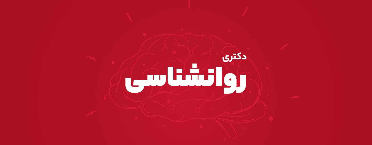 دکتری روانشناسی