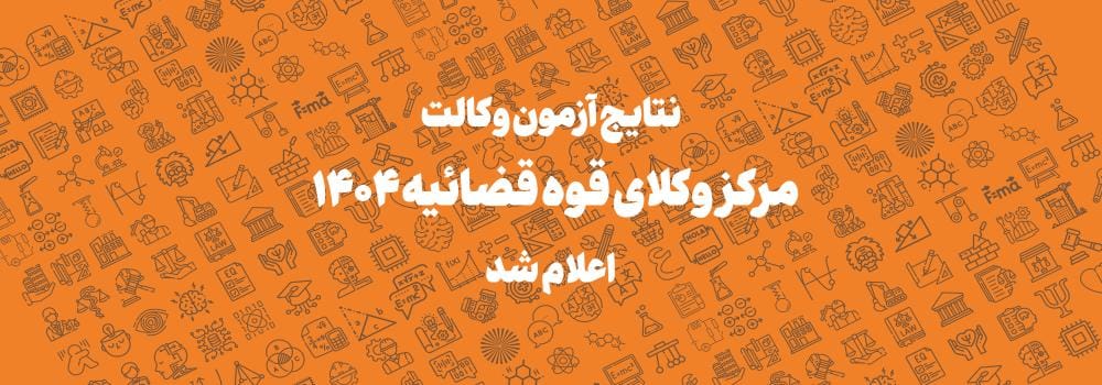 نتایج آزمون وکالت مرکز وکلای قوه قضائیه سال ۱۴۰۴ اعلام شد نتایج آزمون وکالت مرکز وکلای قوه قضائیه سال ۱۴۰۴ اعلام شد
