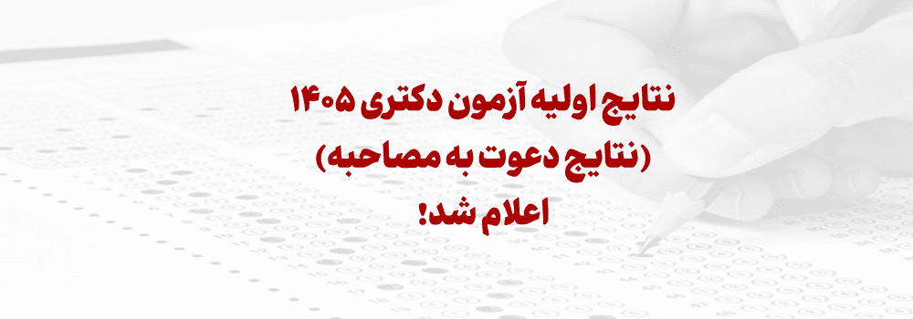 نتایج اولیه آزمون دکتری 1405 اعلام شد نتایج اولیه آزمون دکتری 1405 اعلام شد