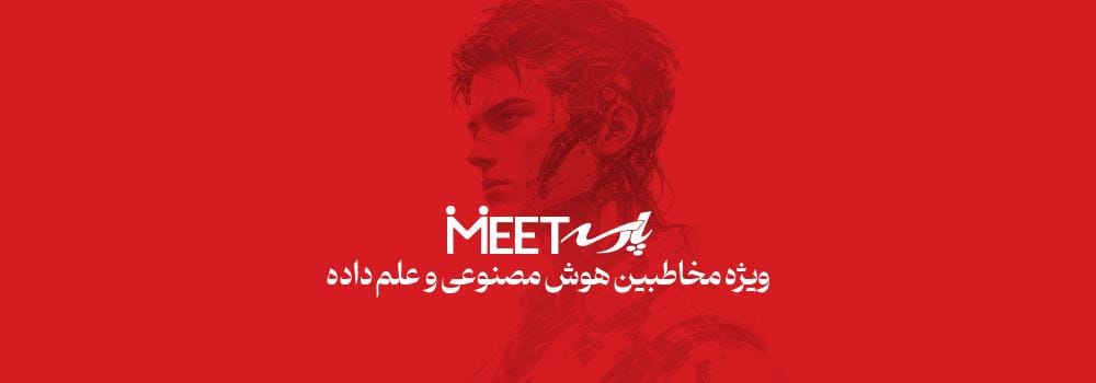 پارسه میت | مشاوره رایگان حضوری هوش مصنوعی و علم داده پارسه میت | مشاوره رایگان حضوری هوش مصنوعی و علم داده