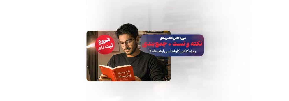 شروع ثبت نام کلاس های نکته و تست و جمع بندی کنکور کارشناسی ارشد 1405 شروع ثبت نام کلاس های نکته و تست و جمع بندی کنکور کارشناسی ارشد 1405