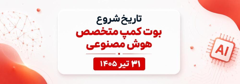 تاریخ شروع بوت کمپ متخصص هوش مصنوعی پارسه | ثبت نام دوره جامع 240 ساعته AI تاریخ شروع بوت کمپ متخصص هوش مصنوعی پارسه | ثبت نام دوره جامع 240 ساعته AI