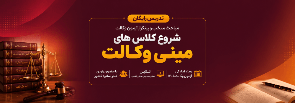 کلاس رایگان آزمون وکالت 1405 | مینی وکالت پارسه با برترین اساتید کشور کلاس رایگان آزمون وکالت 1405 | مینی وکالت پارسه با برترین اساتید کشور