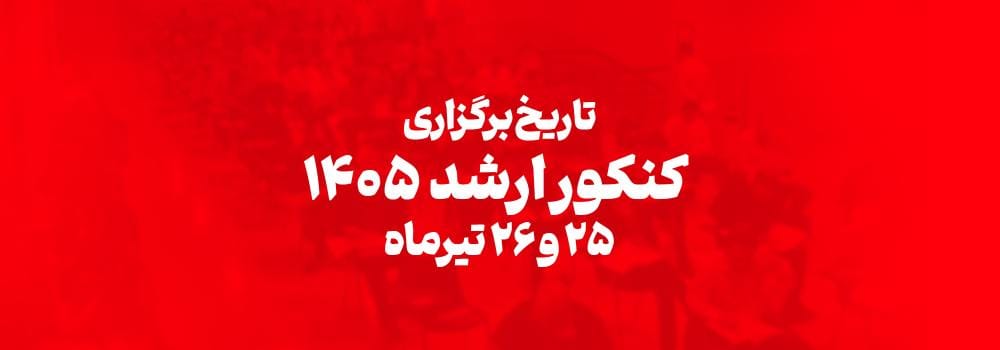 تغییر زمان آزمون کارشناسی ارشد ۱۴۰۵ | تاریخ جدید برگزاری کنکور ارشد اعلام شد تغییر زمان آزمون کارشناسی ارشد ۱۴۰۵ | تاریخ جدید برگزاری کنکور ارشد اعلام شد