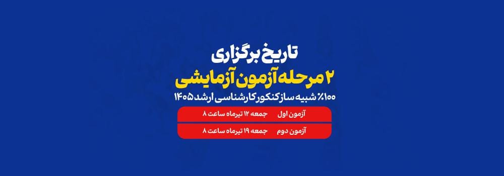 ثبت نام آزمون آزمایشی کارشناسی ارشد 1405 | برنامه آزمونهای پارسه + مشاوره رایگان ثبت نام آزمون آزمایشی کارشناسی ارشد 1405 | برنامه آزمونهای پارسه + مشاوره رایگان