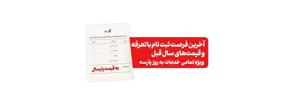 ثبتنام خدمات آموزشی پارسه با قیمت پارسال | آخرین فرصت تخفیف تا 31 خرداد ثبتنام خدمات آموزشی پارسه با قیمت پارسال | آخرین فرصت تخفیف تا 31 خرداد