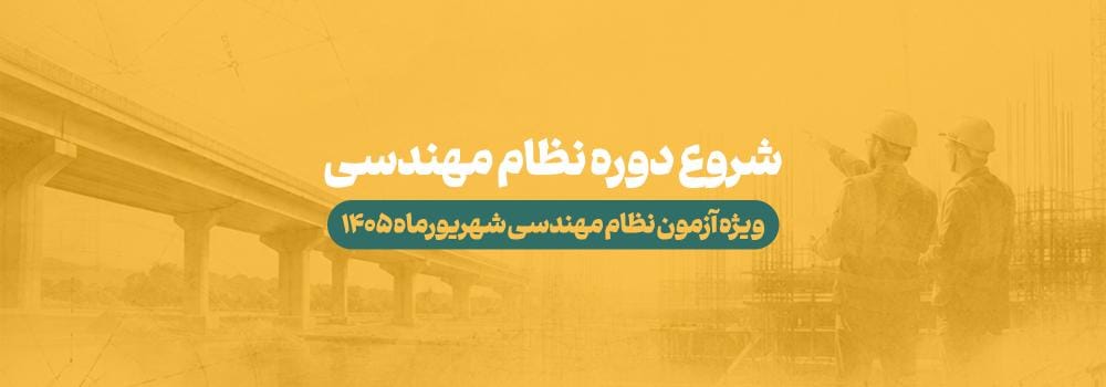 شروع دوره آمادگی آزمون نظام مهندسی ۱۴۰۵ | کلاس نظام مهندسی پارسه + برنامه و اساتید شروع دوره آمادگی آزمون نظام مهندسی ۱۴۰۵ | کلاس نظام مهندسی پارسه + برنامه و اساتید