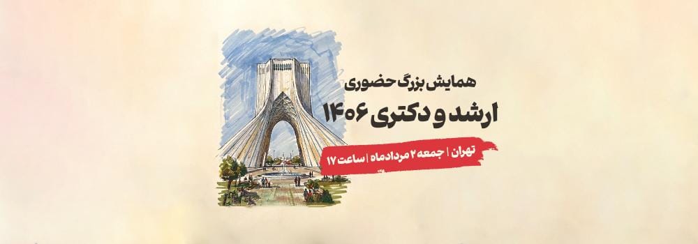 همایش بزرگ حضوری کنکور ارشد و دکتری 1406 همایش بزرگ حضوری کنکور ارشد و دکتری 1406