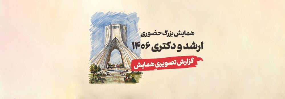 گزارش تصویری همایش تهران گزارش تصویری همایش تهران