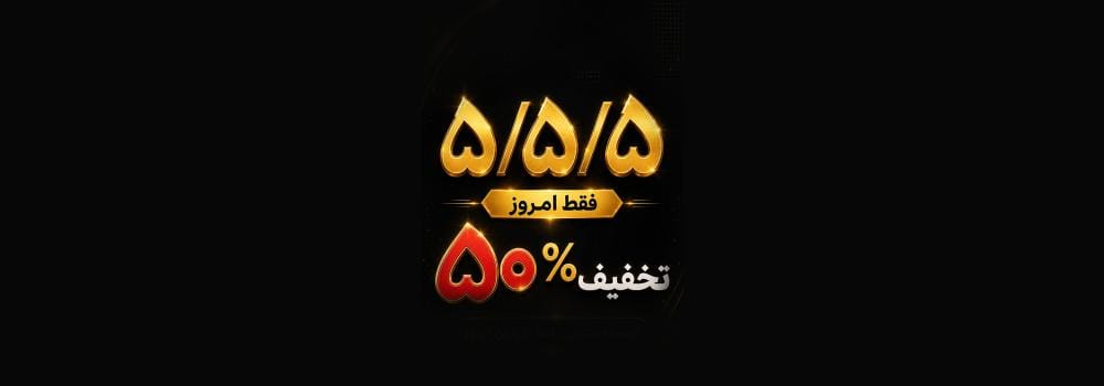 تخفیف ۵۰درصد در روز خاص ۵/۵/۵ تخفیف ۵۰درصد در روز خاص ۵/۵/۵