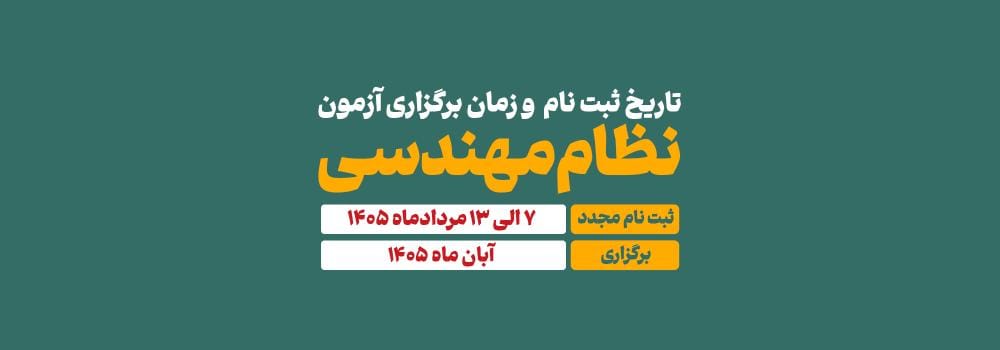 تاریخ برگزاری و ثبت نام مجدد آزمون های نظام مهندسی ۱۴۰۵ تاریخ برگزاری و ثبت نام مجدد آزمون های نظام مهندسی ۱۴۰۵
