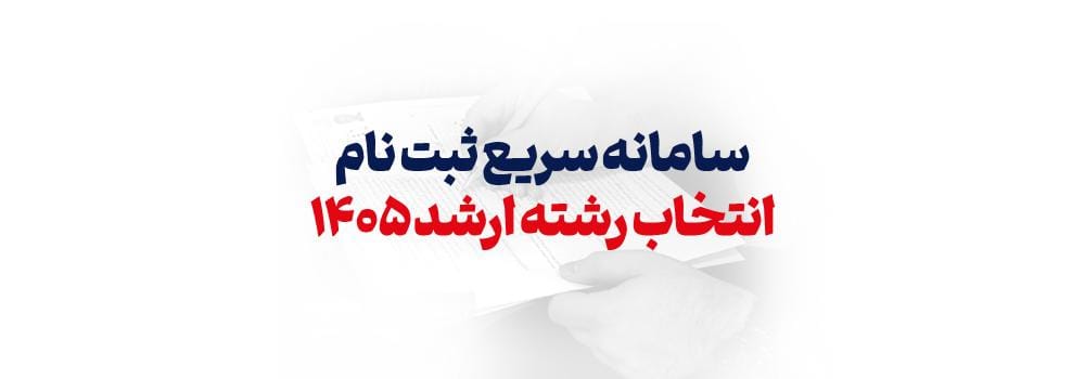 سامانه ثبت نام سریع انتخاب رشته ارشد ۱۴۰۵ | مشاوره تخصصی و فردی پارسه سامانه ثبت نام سریع انتخاب رشته ارشد ۱۴۰۵ | مشاوره تخصصی و فردی پارسه
