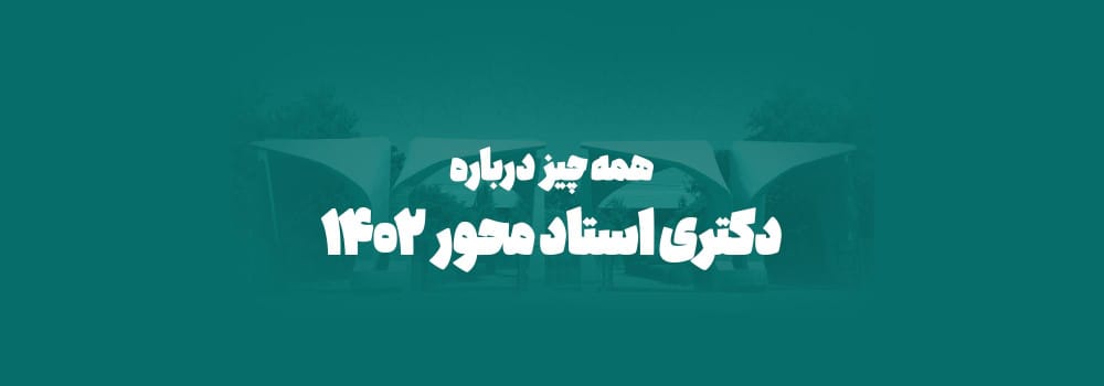 طرح دکتری استاد محور طرح دکتری استاد محور