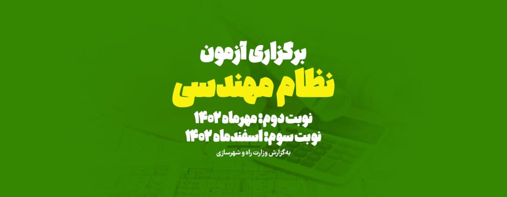 تاریخ برگزاری آزمون نظام مهندسی تاریخ برگزاری آزمون نظام مهندسی