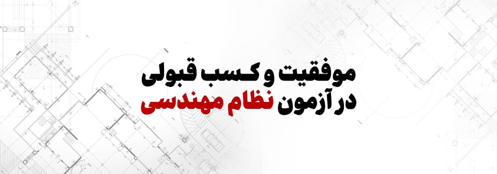 ویژه برنامه تلویزیونی موفقیت و کسب قبولی در آزمون نظام مهندسی ویژه برنامه تلویزیونی موفقیت و کسب قبولی در آزمون نظام مهندسی