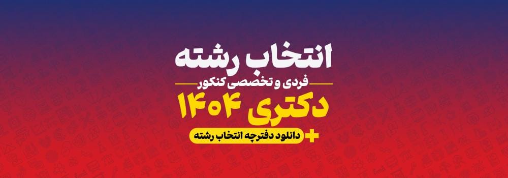 انتخاب رشته فردی و تخصصی کنکور دکتری 1404 | انتخاب رشته دقیق و آگاهانه انتخاب رشته فردی و تخصصی کنکور دکتری 1404 | انتخاب رشته دقیق و آگاهانه
