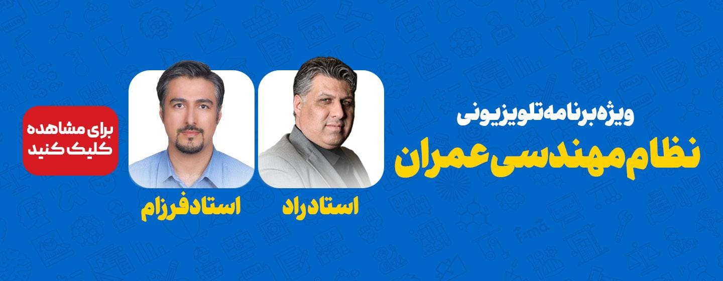 ویژه برنامه تلویزیونی نظام مهندسی عمران ویژه برنامه تلویزیونی نظام مهندسی عمران