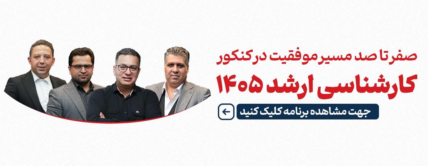 ویژه برنامه استارت کنکور کارشناسی ارشد 1405 ویژه برنامه استارت کنکور کارشناسی ارشد 1405