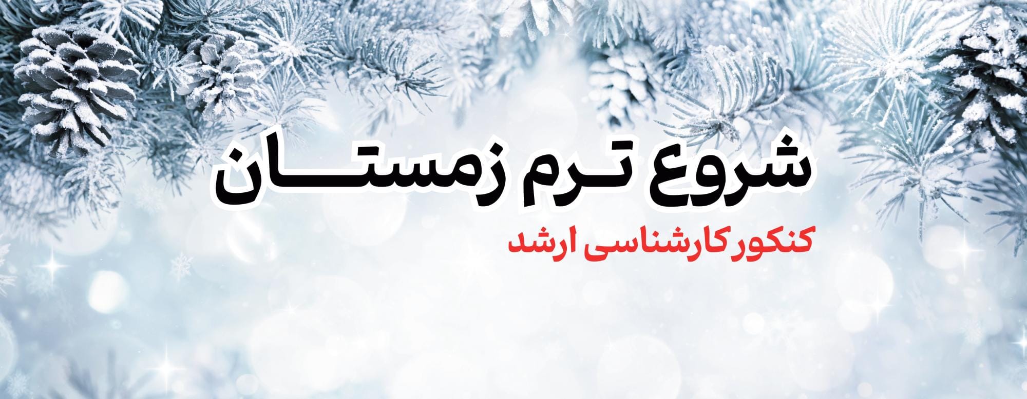 شروع ترم زمستان شروع ترم زمستان