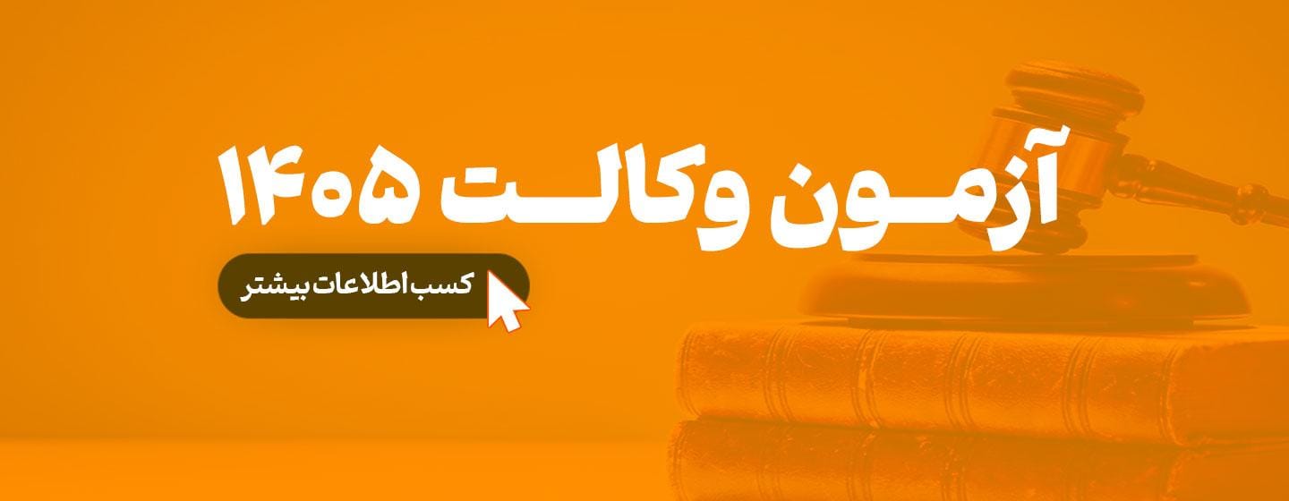 شروع ثبت نام دوره آمادگی آزمون وکالت 1405 شروع ثبت نام دوره آمادگی آزمون وکالت 1405