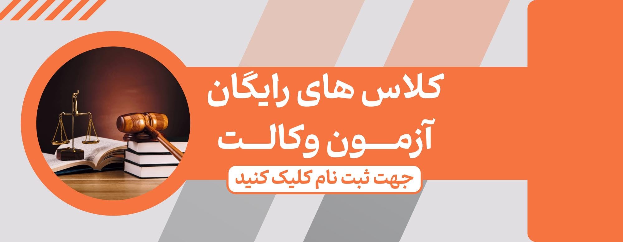 کلاس های رایگان آزمون وکالت کلاس های رایگان آزمون وکالت
