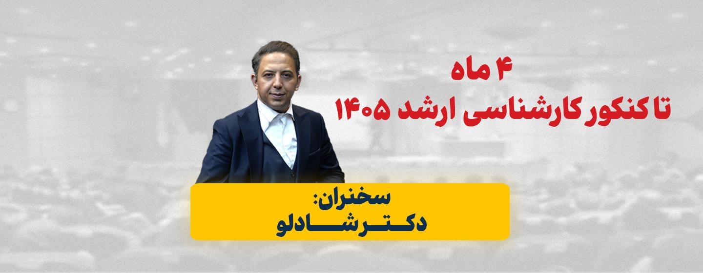 ۴ ماه پایانی تا کنکور ارشد ۱۴۰۵ ۴ ماه پایانی تا کنکور ارشد ۱۴۰۵